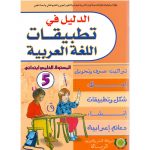 الدليل في التطبيقات اللغة العربية 5
