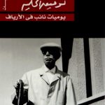 يوميات نائب في الأرياف