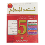 لنستعد للنجاح 5