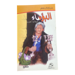 البؤساء - دار سلا