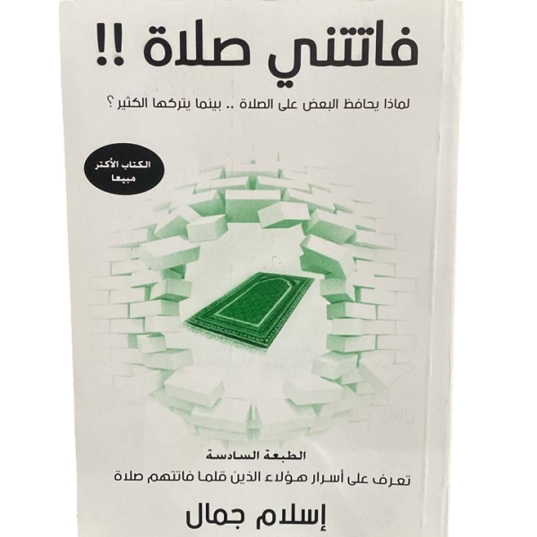فاتتني الصلاة