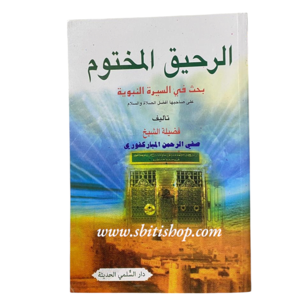 الرحيق المختوم