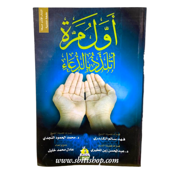 أول مرة أتلذذ بالدعاء