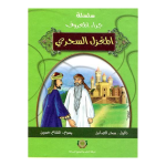 سلسلةجزاء المعروف : المغزل السحري