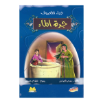 سلسلة جزاء المعروف : جرة الماء