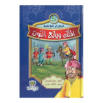 سلسلة الرجوع إلى الحق فضيلة : الملك و بائع التوت