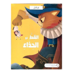 فن الحكي : القط ذو الحذاء