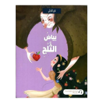 فن الحكي : بياض الثلج