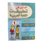 الدليل في تطبيقات اللغة العربية 1