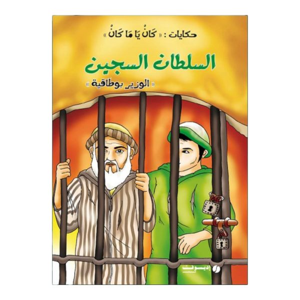 حكايات كان ياما كان : السلطان السجين