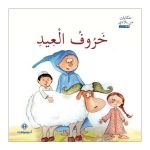 حكايات من بلادي : خروف العيد