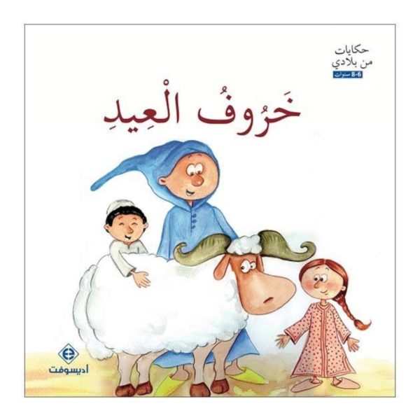 حكايات من بلادي : خروف العيد