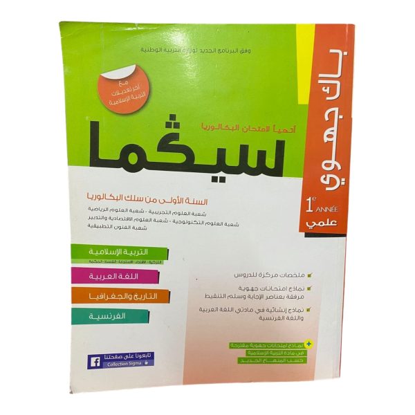 سيݣما باك جهوي 1 علمي