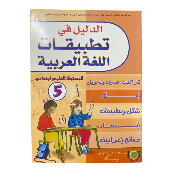 الدليل في تطبيقات اللغة العربية 5