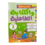 متعتي في القراءة و الكتابة التفاعلية 2