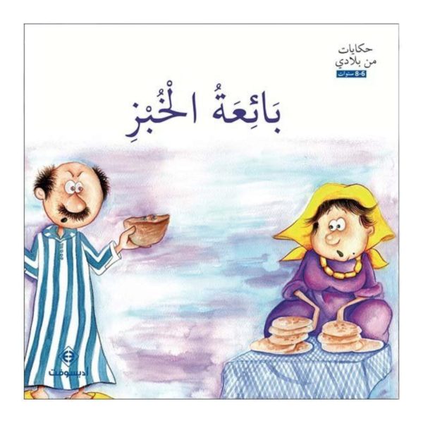 حكايات من بلادي : بائعة الخبز