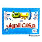 بطاقات حركات الحروف