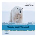 قصص علمية : الساعة البيولوجية