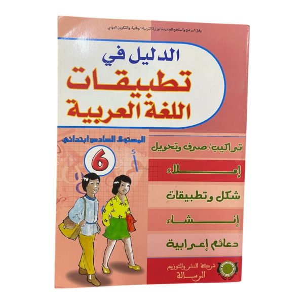 الدليل في تطبيقات اللغة العربية 6