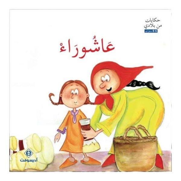 حكايات من بلادي : عاشوراء