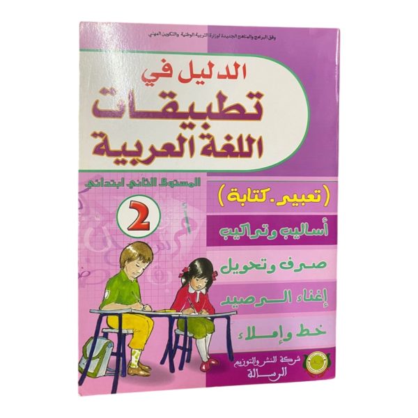 الدليل في تطبيقات اللغة العربية 2