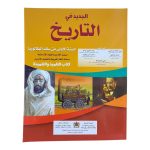 الجديد في التاريخ الأولى باك أداب