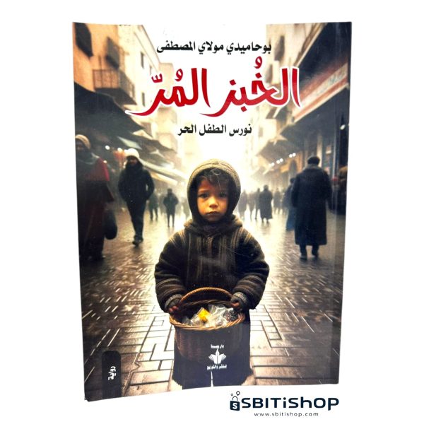 الخبز المر - بوحاميدي مولاي مصطفى