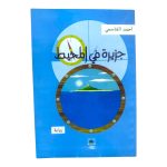 جزيرة في المحيط