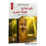 على لسان قطعة خشب - بوحاميدي مولاي مصطفى