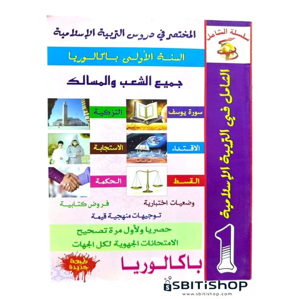 سلسلة الشامل : المختصر في دروس التربية الإسلامية  1 باكالوريا